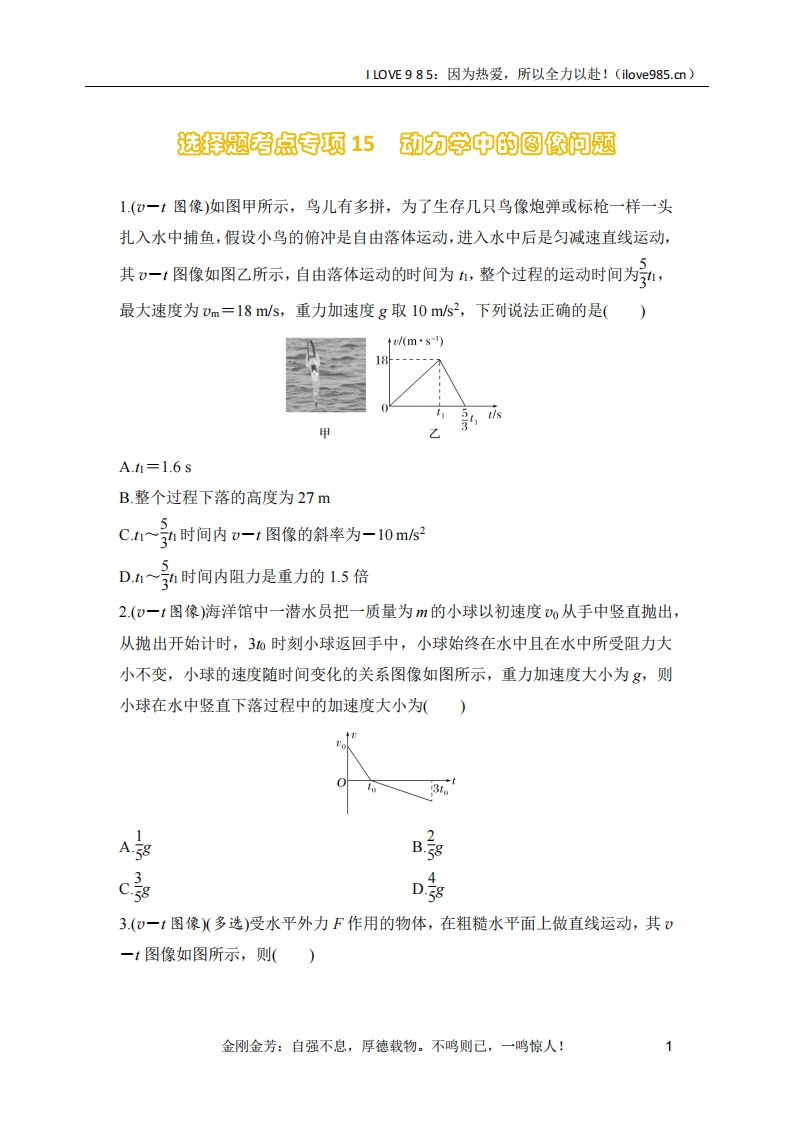 【选择专练】选择题考点专项训练15　动力学中的图像问题（后附解析）-I LOVE 9 8 5